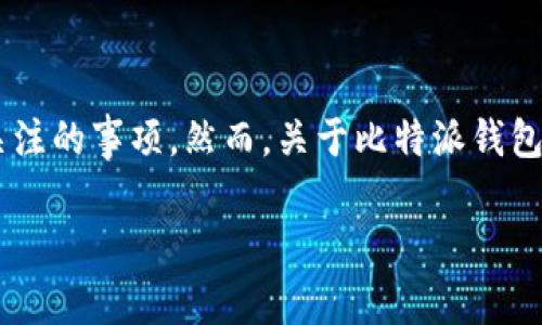 比特派钱包作为一种数字货币钱包,已经在市场上存在了一段时间。对于许多加密货币用户来说,选择一个安全且可靠的钱包是他们首要关注的事项。然而,关于比特派钱包的安全性和可用性,用户们常常会有许多疑问。在本文中,我们将详细探讨比特派钱包的现状及其安全性,并回答一些与之相关的重要问题。
比特派钱包还在吗?安全性分析与用户指南