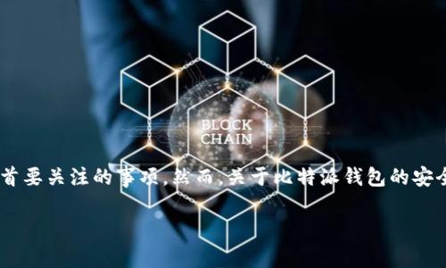 比特派钱包作为一种数字货币钱包,已经在市场上存在了一段时间。对于许多加密货币用户来说,选择一个安全且可靠的钱包是他们首要关注的事项。然而,关于比特派钱包的安全性和可用性,用户们常常会有许多疑问。在本文中,我们将详细探讨比特派钱包的现状及其安全性,并回答一些与之相关的重要问题。
比特派钱包还在吗?安全性分析与用户指南