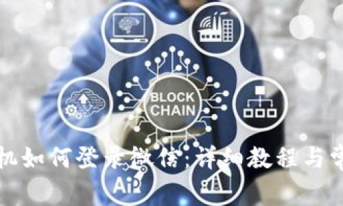 比特派换手机如何登录微信：详细教程与常见问题解答