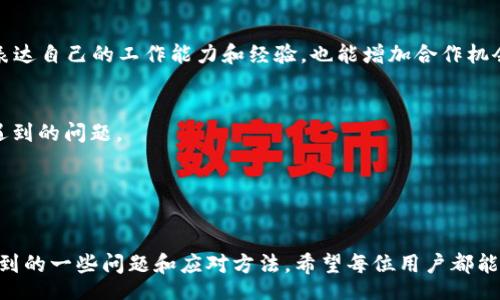 yinxiang
特派苹果版如何下载：一步一步教你轻松安装特派，快速上手
/yinxiang


特派苹果版, 下载方法, iOS应用, 特派使用, 苹果手机应用
/guanjianci

在现代的移动互联网时代，越来越多的人依赖手机应用来提升工作和生活的效率。作为一款专注于信息分享和精准服务的手机应用，特派受到越来越多用户的青睐。符合大众，本文将详细介绍如何在苹果设备上下载和安装特派苹果版，并提供一些使用技巧。同时，我们还将讨论关于特派的常见问题并做出详细解答。

1. 如何下载特派苹果版？
下载特派苹果版其实非常简单，下面是具体的步骤：

第一步：确保你的设备支持特派。通常情况下，特派支持大部分的iOS版本，但为了确保顺利使用，建议你的设备操作系统更新至最新版本。

第二步：打开App Store。找到苹果手机上的App Store图标并点击，进入应用商店界面。

第三步：搜索特派。在App Store的搜索框内输入“特派”并点击搜索，系统会返回相关的结果。

第四步：选择并下载。找到特派应用，点击右侧的“获取”按钮，如果是首次下载，可能需要输入你的Apple ID密码或者使用Face ID/Touch ID进行确认。等待下载完成。

第五步：安装并打开。下载完成后，应用会自动安装，在主屏幕上可以找到特派的图标，点击打开即可开始使用。

2. 下载时遇到问题该如何解决？
虽然下载特派苹果版的过程很简单，但有时我们也会遇到各种问题，下面列举一些常见的下载问题并给出解决方案。

问题一：无法在App Store中找到特派。
解决方案：首先确保你的网络连接是正常的。如果使用的是Wi-Fi，检查路由器是否正常工作；如果用手机数据，确认你的移动数据服务未被关闭。如果这些都没有问题，你可以尝试退出App Store，重新登录，重新搜索。

问题二：下载速度缓慢或下载失败。
解决方案：可能是由于App Store的服务器负载过重或者你的网络不稳定。在这种情况下，可以尝试更换网络，或者在网络状况更好的时候再次尝试下载。

问题三：下载完成但无法打开应用。
解决方案：首先检查你的设备存储空间是否足够，设备存储不足可能导致应用无法正常开启。如果存储空间没问题，可以尝试重启你的设备，或者卸载再重新下载特派。

3. 如何保证下载的特派苹果版是最新版本？
保持软件的更新是保证应用正常使用和体验的重要因素。下面是确保你下载到最新版本的特派的方法。

第一步：检查应用更新。在你的设备上，打开App Store，点击右下角的“更新”选项，查看特派是否在更新列表中。如果有更新，点击“更新”按钮，确保你获取到最新版本。

第二步：开启自动更新。你可以设置你的设备在连接Wi-Fi时自动更新所有应用。在“设置”中，找到“App Store”，开启“应用更新”的选项，这样当特派出现新版本时，系统会自动为你更新。

第三步：关注官方公告。特派的官方网站或者社交媒体更新渠道会发布版本更新的消息，关注这些渠道可以及时获取最新的版本信息。

4. 使用特派时有哪些实用技巧？
一旦你成功下载并打开特派苹果版，正确的使用方法和技巧会使你事半功倍。那么使用特派时有哪些实用技巧呢？

首先，了解并熟悉特派的界面。进入应用后，花一些时间熟悉各个功能区域的布局，例如信息发布、接单流程、用户管理等，这样在使用时可以更加迅速有效。

其次，利用标签和分类功能。以便于信息的有效管理和快速查找。你可以通过关键词或标签有效地筛选信息，提高你的工作效率。

最后，参与社区交流。特派内设有用户交流社区，定期与其他用户分享经验、解决问题，不仅可以避免常见错误还可获得更好的使用经验。

5. 常见的关于特派的问题有哪些？
即使我们在初次使用特派时已经掌握了基础操作，但在具体使用过程中，难免会遇到一些问题。下面列举了一些常见问题及其解答。

问题一：如何管理和发布信息？
你可以在应用的首页找到“发布信息”功能，填写相关信息、添加图片或附件，然后发布。此外，在管理信息方面，你可以通过“我的信息”功能查看自己发布的内容，进行编辑或者删除。

问题二：如何设置个人资料和账号安全？
在你的个人主页中，可以设置和编辑个人资料，包括头像、昵称等信息，同时建议定期更改密码，并开启双重认证以确保账号安全。

问题三：如何提高任务接单成功率？
保持更新个人的发布信息质量以及对行业动态的敏感度会有助于提高任务的接单成功率。同时，在接单过程中，及时和客户沟通，清晰表达自己的工作能力和经验，也能增加合作机会。

问题四：如何联系客服解决问题？
在应用内的设置选项中，通常会有“联系客服”的入口，可以通过在线咨询、电话等方式直接与客服团队沟通，快速解决你在使用过程中遇到的问题。

问题五：如果不再使用该应用，如何注销账号？
在应用的设置中，会有注销账号的选项，按指示操作即可。不再使用时，请确保先备份自己的重要信息，避免数据丢失。

总结来说，下载和使用特派苹果版是一个轻松的过程。通过本文的介绍，相信你已经了解了如何下载、安装特派，以及在使用过程中会遇到的一些问题和应对方法。希望每位用户都能充分发挥特派的功能，实现更高效的工作与生活方式。