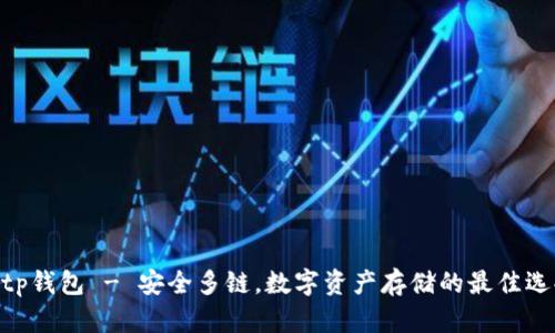 bitp钱包 - 安全多链,数字资产存储的最佳选择
