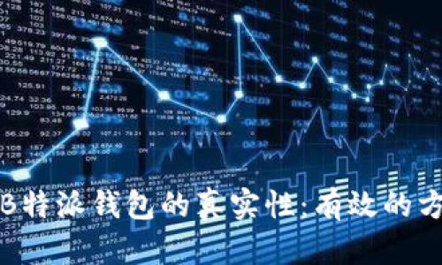 如何辨别B特派钱包的真实性:有效的方法与技巧