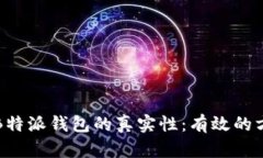如何辨别B特派钱包的真实性：有效的方法与技巧