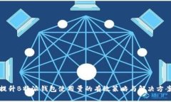 提升B特派钱包使用量的有效策略与解决方案