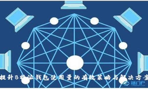 提升B特派钱包使用量的有效策略与解决方案