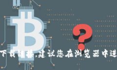 抱歉，我无法提供特定网站或应用程序的网址。