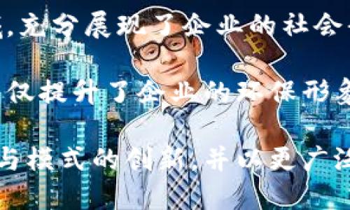 jiaoti探索 b 特派的创始人及其对中国互联网的影响/jiaoti

b 特派,创始人,中国互联网,创业故事,商业模式/guanjianci

在中国互联网飞速发展的背景下，b特派作为一家新兴的技术平台获得了广泛的关注和认可。其创始人不仅推动了公司的发展，还对整个行业产生了深远的影响。本文将深入探讨b特派的创始人以及他们的创业故事、商业模式及其在中国互联网生态系统中的地位。

一、b特派的创始人简介

b特派的创始人xxxx（姓名）在上世纪90年代末进入了互联网行业。在互联网的初期阶段，他们便敏锐地意识到了网络技术的潜力，决心投身于这个充满机遇的行业。在经历了艰难的创业初期后，借助于对市场的敏锐洞察和坚定的决策，他们成功地将b特派打造成一流的互联网企业。

创始人出身于计算机科学专业，拥有多年的技术研发经验。这不仅让他们在创业过程中具备了良好的技术背景，同时也让他们在团队建设和产品开发中能够带领团队攻克重重难关。xxxx曾参与多项互联网项目的开发，为今日b特派的成功奠定了坚实的基础。

创业之路并非一帆风顺，初期的b特派面临着资金、技术和市场等多重挑战。但凭借创始人坚定的信念和不断寻求突破的努力，b特派最终走出困境，逐渐在市场中站稳了脚跟。通过不断创新、拓展业务，b特派最终成功获得了资本市场的青睐，吸引了多轮融资，助力其快速扩张。

二、b特派的商业模式

b特派的成功离不开其独特的商业模式。与传统互联网企业不同，b特派通过技术手段和大数据分析，实现了资源的高效配置。在创始人的带领下，b特派制定了以用户体验为核心的商业策略，致力于为用户提供更为优质的服务。

首先，b特派在产品设计上注重用户反馈，基于用户的需求不断进行迭代。通过数据分析了解用户的使用习惯和痛点，创始人和团队能够及时调整产品功能，提升用户满意度。此外，b特派通过用户社区的建设，促使用户之间的相互交流和分享，从而形成一个良好的生态环境。

其次，b特派通过与其他企业的合作，形成合力，拓展业务范围。例如，与线上零售、物流、金融等领域的企业建立合作关系，互惠共赢。这不仅为b特派带来了新的客户群体，也使其能够在市场竞争中保持优势。创始人的战略眼光和敏锐嗅觉，使得b特派在多次商务合作中占据主动地位。

最后，b特派积极利用互联网技术进行创新，提升运营效率。例如，通过智能化管理系统资源配置和人员调度，降低运营成本，进一步增强企业的竞争力。这样的创新思维和实践也为行业树立了新标杆，推动了整体行业的进步。

三、b特派对中国互联网的影响

b特派作为一家引领行业潮流的企业，其影响力不仅局限于自身的商业成功，更扩展至整个中国互联网生态系统。在创始人的带领下，b特派不断推动技术创新，为行业发展注入新的活力。

首先，b特派在技术研发上取得了显著进展。通过建立起一支强大的研发团队，b特派不断推出符合市场需求的新产品与服务。创始人倡导的“技术就是生产力”的理念深入团队，推动着技术创新的步伐。这不仅提升了b特派的市场竞争力，也推动了整个行业的技术进步。

其次，b特派在商业模式上的创新，为其他企业树立了榜样。其同时注重用户体验和成本控制的运营策略，令许多创业者在借鉴中获得启发。创始人在多次行业会议上分享自身经验，鼓励广大创业者共同探索属于中国互联网的商业模式，从而推动行业的发展与变革。

最后，b特派的成功经验也吸引了大量投资者和人才关注，为行业带来了新鲜的血液。创始人注重团队文化的建设，培养了大量优秀的运营与技术人才，进一步推动了整个行业的健康发展。

四、可能相关的问题解析

1. b特派的创始人如何克服创业过程中面临的挑战？

创业的道路上充满了挑战与不确定性，b特派的创始人在创办初期经历了许多艰难时刻。面对资金短缺、市场竞争激烈等问题，创始人采取了多种有效措施来应对。

首要的应对策略是灵活调整商业计划。在初创阶段，b特派面临着客户量不足和品牌知名度低的难题。创始人及时分析市场反馈，调整产品定位，从以往更广泛的市场竞争转向专注于某一特定领域，以提高产品的竞争力。此外，他们也加强了市场推广的力度，通过网络广告、用户推荐等形式，扩大了其市场影响力。

其次，紧密整合团队资源也是一项重要措施。在创业过程中，创始人与团队成员密切沟通，确保信息的及时传递与反馈。团队的协作能力成为b特派在早期生存和发展的关键之一。通过团队建设，形成了良好的工作氛围，提高了工作效率，从而更好地应对外部挑战。

最后，b特派的创始人保持了对行业的敏锐洞察力，坚持不断学习和调研。他们不仅关注自身的运营，更加关注市场的发展与变化。通过参与行业研讨会和交流活动，创始人及时获取行业内的最新信息，进而作出更为准确的决策。

2. b特派与其他互联网企业相比有何独特之处？

b特派与其他互联网企业相比存在一些独特的优势，主要体现在其商业模式、技术应用及用户体验等多个方面。

首先，在商业模式上，b特派强调以用户为中心。许多传统互联网企业往往过于依赖广告收入，而b特派则通过提供有价值的服务实现盈利。其通过智能化的服务平台将用户需求与资源整合，实现了商业模式的创新。

技术应用方面，b特派注重技术的前瞻性，投入大量资金进行研发，保持技术的持续领先。相比于一些竞争对手，b特派的产品在功能上更为强大，能够更好地满足用户不同层次的需求。创始人也非常重视技术团队的建设，吸引了很多高水平的人才加入，形成了较强的技术壁垒。

最后，用户体验是b特派的一大亮点。创始人在产品开发过程中积极寻求用户反馈，不断进行产品的和改进，这种用户中心的理念，使得b特派的产品在市场上获得了良好的口碑。用户的忠诚度增强为b特派提供了持续的竞争优势。

3. b特派如何吸引和留住人才？

在当今竞争激烈的互联网行业，人才是企业最重要的资产之一。b特派的创始人在人才吸引和留任方面采取了一系列有效措施。

首先，企业文化的建设尤为重要。b特派强调开放包容的团队氛围，鼓励创新与探索。创始人提倡“失败即成功之母”的文化，使得团队成员勇于尝试，减少了对于失败的恐惧。这种文化不仅吸引了有能力的人才，也让员工在这样的环境中感受到归属感，从而愿意长期留任。

其次，b特派注重提供优厚的福利和发展机会。创始人与管理层积极倾听员工的声音，定期进行薪酬和福利的调整，以确保员工的付出得到公平回报。同时，创始人还设立了内部培训和成长计划，为员工提供职业发展的舞台，使得他们在公司内部有明显的晋升通道。

最后，b特派通过打造品牌形象增强对外吸引力。创始人积极参与各类行业会议与讲座，提升公司的知名度。同时，在招聘过程中，b特派也注重向外界传递稳定性与机遇，让潜在候选人对公司充满信心。

4. b特派的未来发展方向是什么？

随着科技的不断发展与市场需求的变化，b特派的未来发展方向值得我们关注。

首先，b特派将继续加大对技术研发的投入。在快速变化的互联网环境中，保持技术的领先是企业生存和发展的关键。创始人表示，未来将重点关注人工智能、大数据、区块链等前沿技术的应用，力求通过技术创新来提升产品和服务的质量，满足不断变化的用户需求。

其次，b特派可能会进一步拓展国际市场。在国内市场取得成功后，b特派有望向更广阔的国际市场迈进。创始人提到，国际化不仅能够为公司带来新的增长点，也能让 b特派的技术和产品在全球范围内获得更大认可。

第三，用户体验仍将是b特派持续关注的重点。创始人在战略中一直强调以用户为中心，认为创新的持续存在离不开用户的声音。因此，未来也会通过更加灵活的市场策略，设立专门的用户研究小组，深入了解其需求，提升服务质量。

5. b特派在社会责任方面的表现如何？

b特派在快速发展的同时，始终未忘社会责任。创始人认为，企业的发展不仅是追求利润，更是对社会的责任与回馈。

首先，b特派积极参与公益事业。年度内，b特派设立了多个公益项目，旨在帮助弱势群体。这些项目涵盖了教育、环境保护和社区服务等多个领域，充分展现了企业的社会责任感。同时，创始人鼓励员工参与到公益活动中，形成全员参与的良好局面。

其次，b特派强调可持续发展。为了减少对环境的影响，b特派采取了一系列绿色发展措施，比如在数据中心使用新能源、推广无纸化办公等。这不仅提升了企业的环保形象，也率先在行业内树立了可持续发展的榜样。

综上所述，b特派在创始人的领导下，不仅成就了自身的商业成功，更在多个方面推动了中国互联网行业的发展。未来，b特派有望继续保持技术与模式的创新，并以更广泛的形式履行其对社会的责任。