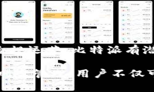比特派比特币理财是近年来逐渐受到欢迎的一种投资理财方式。随着比特币等数字货币的兴起，越来越多的人开始关注如何通过比特币进行理财，以获取更高的回报。在这个过程中，比特派作为一种比特币理财平台，因其便捷的操作和良好的用户体验，吸引了大量投资者的关注。

ergar
比特派比特币理财的基本理念是将用户的比特币资产投入到不同的投资策略中，从而实现资产的增值。在这里，用户可以选择不同的理财产品，例如定期理财、活期理财等，来满足不同的风险偏好和收益需求。此外，比特派还提供了一些专业的投资策略，帮助用户最大化其投资回报。

在分析比特派比特币理财的过程中，我们将在文章中探讨以下几个相关问题：

1. 什么是比特派，比特派的功能和优势是什么？
2. 比特派比特币理财是如何运作的？
3. 如何选择适合自己的比特币理财产品？
4. 比特派比特币理财的风险有哪些，如何有效规避风险？
5. 比特派的未来发展趋势和市场前景如何？

接下来，我们将逐一解答这些问题，并提供详细的介绍。

比特派, 比特币, 理财, 数字货币, 投资策略/guanjianci

比特派比特币理财的基本概念：

比特派（BitPie）是一款专注于数字资产管理的移动钱包，其主要功能是帮助用户安全管理和使用比特币及其他数字货币。用户可以通过比特派平台进行资产转账、交易以及理财活动。比特派不仅仅是一个数字货币钱包，它还提供了丰富的投资理财功能，使得用户的资产能够实现最大化增值。

比特派的钱包安全性较高，采用多重签名技术，确保用户资产的安全。另外，它也提供了友好的用户界面，使得即便是新手也能轻松上手。比特派的优势在于其丰富的产品线，包括但不限于定期理财、活期理财，及各种投资计划，适合不同风险偏好和收益需求的用户。

问题一：什么是比特派，比特派的功能和优势是什么？

比特派是一款专注于数字资产管理的应用程序，主要为用户提供比特币及其他数字货币的存储、管理和交易服务。它以用户友好的界面和安全的技术架构著称。用户可以通过比特派轻松查看自己的资产状况，进行交易，甚至进行理财投资。

比特派的功能包括：
ul
  li多币种支持：用户不仅可以存储比特币，还可以存储其他主流数字货币，比如以太坊、瑞波币等。/li
  li安全性：比特派采用多重签名技术，确保用户资产的安全。/li
  li理财产品：平台提供多种理财产品，包括定期和活期理财，以满足用户不同的投资需求。/li
  li便捷的交易：用户可以快速完成数字货币的交易，支持法币兑换，操作简单。/li
  li实时行情：用户可以在APP中实时查看数字货币的行情，帮助用户做出更好的投资决策。/li
/ul

总体来看，比特派凭借其强大的功能和安全性，成为越来越多用户的选择。而这种便捷的资产管理方式，无疑为用户创造了一个理财的新机会。

问题二：比特派比特币理财是如何运作的？

比特派比特币理财的运作机制主要依靠用户将其比特币存入比特派平台，然后选择适合自己的理财产品。平台会依据市场行情和用户的投资偏好，通过算法与策略进行资产的管理和增值。

具体流程如下：
ol
  li注册账户：用户需要在比特派平台注册账户，完成身份验证及安全设置。/li
  li存入比特币：用户可以把自己持有的比特币转入比特派钱包，这个过程通常是快捷且安全的。/li
  li选择理财产品：用户根据自己的风险偏好和收益需求，选择相应的理财产品。比特派会提供不同的收益率和投资期限供用户参考。/li
  li资产管理：比特派会依据用户所选择的理财产品，采取不同的投资策略进行资产增值，同时用户也能实时查看投资的回报。/li
  li提取收益：在达到投资期限后，用户可以选择提取收益或者重新投资。/li
/ol

通过这一系列流程，比特派不仅可以帮助用户实现资产增值，也增强了用户对比特币这类数字资产的认知与使用。同时，比特派的透明化操作，让用户对投资状况一目了然，增强了信任感。

问题三：如何选择适合自己的比特币理财产品？

在选择比特派比特币理财产品时，用户需要考虑多个因素，以确保选择最适合自己的理财方案。

1. 风险承受能力：不同的理财产品具有不同的风险级别，用户需要根据自身的风险承受能力来选择，例如风险偏好较高的用户可以选择高收益高风险的产品，而风险偏好低的用户则应选择安全性较高的产品。

2. 投资期限：用户还需要考虑自己的投资期限。如果希望短期内获取收益，可以选择活期或短期理财产品；如果希望长期持有，可以选择长期锁定的理财产品。

3. 收益率：收益率是选择理财产品时的重要参考指标。用户需要关注不同产品的预期收益率，权衡风险与收益的关系，选择最具性价比的产品。

4. 流动性：理财产品的流动性直接影响用户的资金使用。若用户需要灵活使用资金，须选择流动性较好的产品，使得更易于在需要时取出资金。

5. 历史业绩：在选择产品时，还可以参考该产品过去的表现。如果某款产品在过去表现良好，可能在未来也会继续提供稳定的收益。

通过以上几个方面的综合考虑，用户可以更好地选择适合自己的比特币理财产品，从而实现资产增值的目标。

问题四：比特派比特币理财的风险有哪些，如何有效规避风险？

虽然比特派比特币理财提供了不少投资优势，但仍然存在一定的风险，这些风险用户需高度重视，以便有效规避。

1. 市场波动风险：比特币作为一种高波动性的资产，其价格变动可能导致投资者的回报减少。用户应定期关注市场行情，并酌情调整投资策略。

2. 平台风险：依赖于第三方平台进行投资，可能会面临平台倒闭、被黑客攻击等风险。用户需审慎选择信誉好的平台，同时启用双重认证等安全措施。

3. 流动性风险：部分理财产品可能在一定期限内无法支取，这可能在资金紧张时造成一定的困难。用户在选择产品时应清楚了解流动性状况参与。

4. 合规风险：随着数字货币监管政策的变化，可能会影响平台的运营，用户需关注所在国家和地区的相关法律法规。

为了有效规避这些风险，用户可以采取以下措施：
ul
  li分散投资：避免将所有资金投资于单一产品或资产，分散投资可以降低风险。/li
  li定期调整投资组合：根据市场状况和自身需求，定期调整自己的投资组合。/li
  li加强安全意识：启用强密码、双重认证等安全措施以保护账户安全。/li
  li保持信息灵通：定期关注市场动态、了解相关政策变化，以便及时做出反应。/li
/ul

总的来说，虽然比特派比特币理财具有一定的风险，但合理的风险管理可以帮助用户有效避开潜在损失，实现投资回报。

问题五：比特派的未来发展趋势和市场前景如何？

伴随着数字货币市场的逐步成熟，比特派等数字资产管理平台展现出了良好的发展前景。对比特派的未来，以下几个发展趋势值得关注： 

1. 用户群体扩大：随着数字货币认知度的提升，越来越多的人开始关注并参与数字资产投资，用户群体持续扩大将为比特派带来更大市场。

2. 产品多样化：比特派未来可能推出更多样化的理财产品、投资策略，以满足不同用户的需求，增强用户黏性和参与性。

3. 技术升级：数字货币领域的技术迭代迅速，比特派需不断进行技术升级，产品体验和安全性能，以保持竞争优势。

4. 政策合规化：随着各国对数字货币监管政策的完善，合规性将是未来发展的重点。比特派需积极适应政策变动，维护自身合规运营。

5. 全球市场布局：随着数字货币的国际化发展，比特派也可能拓展全球市场，提供更多符合不同地区用户需求的产品和服务。

总结来说，比特派作为比特币理财平台，凭借其良好的用户体验和丰富的产品线，拥有广阔的市场前景。通过加强用户服务、技术提升和合规运营，比特派有潜力在数字货币市场中占据更加重要的地位。

在总结本文时，比特派比特币理财为用户提供了一个高效、安全的方式来管理和增值数字资产。通过选择合适的理财产品并进行有效的风险管理，用户不仅可以在比特币的波动中寻找到投资机会，还可以通过持续的市场学习提升自己的投资意识与能力。