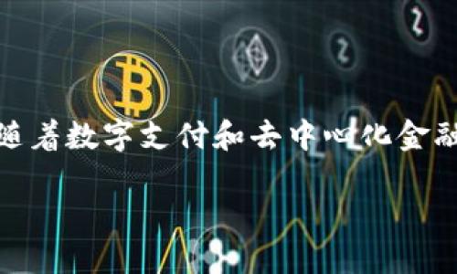 区块链非接触式金融是一个相对新颖的概念,结合了区块链技术的安全性和非接触式支付的便利性,正在逐步改变传统金融行业的运作方式。随着数字支付和去中心化金融(DeFi)的崛起,这个领域引起了越来越多的关注。在这篇文章中,我们将深入探讨区块链非接触式金融的意义、工作原理、优势和未来发展趋势。
区块链非接触式金融:颠覆传统支付方式的创新技术