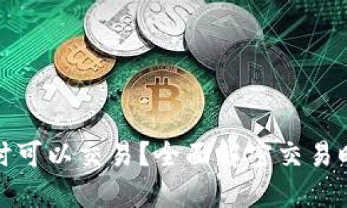 比特派何时可以交易？全面解密交易时机与策略