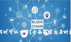 比特派何时可以交易？全面解密交易时机与策略
