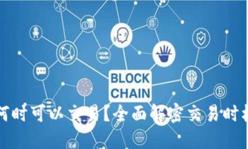 比特派何时可以交易？全面解密交易时机与策略