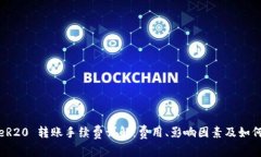 BitpeR20 转账手续费详解：费用、影响因素及如何