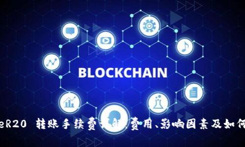 BitpeR20 转账手续费详解:费用、影响因素及如何减少