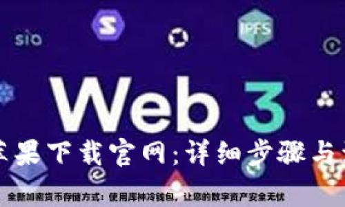 比特派苹果下载官网:详细步骤与注意事项
