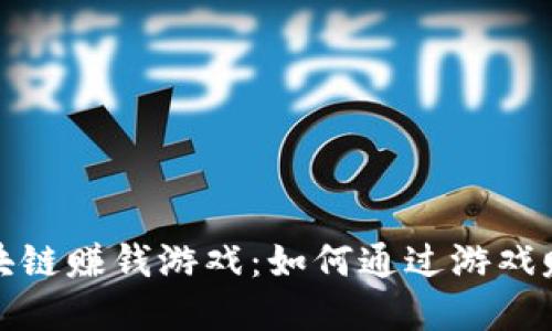 苹果手机区块链赚钱游戏:如何通过游戏赚取虚拟资产?