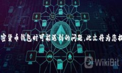 比特派安装失败是许多用户在使用这一加密货币