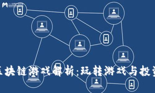 : 驭凡学堂区块链游戏解析:玩转游戏与投资的全新体验