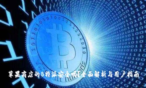 苹果商店的B特派安全吗?全面解析与用户指南
