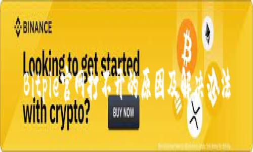 Bitpie官网打不开的原因及解决办法