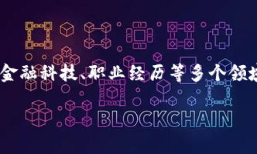 区块链金融吴金旺简历这一主题涉及到如区块链、金融科技、职业经历等多个领域。如果你需要一个符合大众和,下面是推荐的内容:
区块链金融专家吴金旺的职业生涯与成就