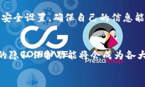   B特派隐藏记录功能的详细探讨与操作指南 / 
 guanjianci B特派, 隐藏记录, 隐私保护, 应用技巧, 用户指南 /guanjianci 

引言
在现代社会，个人隐私与数据安全成为越来越重要的话题。特别是在社交媒体与通讯应用的环境下，如何保护自己的信息与记录显得尤为重要。B特派作为一款流行的通讯应用，其提供的隐藏记录功能为用户提供了一种有效保护个人信息的方式。本文将深入探讨这一功能的具体操作以及其背后的技术与伦理考虑，帮助用户更好地理解与使用这一工具。

B特派的功能概述
B特派作为一款专注于私密通讯的应用，提供了多种功能，包括文字聊天、语音通话、视频通话和文件分享等。而在这些功能中，隐藏记录功能显得尤为重要。这个功能允许用户隐藏特定的聊天记录，让信息仅在需要时展示，进一步增强了隐私保护。

如何隐藏记录
隐藏记录在B特派中的操作相对简单，但用户仍需了解每个步骤，以确保系统的灵活性与安全性。以下是详细的操作步骤：
ul
    li步骤一：打开B特派应用，进入主界面。/li
    li步骤二：找到需要隐藏的聊天记录。用户可以在聊天列表中滚动查找。/li
    li步骤三：长按该聊天记录，系统将弹出操作选项。/li
    li步骤四：选择“隐藏”选项，确认后记录会转入隐藏状态。/li
    li步骤五：若需查看隐藏记录，用户可以进入设置菜单选择“查看隐藏记录”，并按照指示进行身份验证后，便可查看隐藏的聊天内容。/li
/ul

隐藏记录的多种应用场景
在日常使用中，用户可能会面临多种需要隐藏聊天记录的场景：
ul
    li隐私需求：例如用户可能会与家庭成员或朋友讨论私密话题，出于不想让其他人看到而需要隐藏这些记录。/li
    li保护工作信息：职场人士在与客户或同事沟通敏感信息时，隐藏记录可以避免无意间泄露。/li
    li防止误操作：某些用户可能不希望随意查看某些聊天记录，隐藏功能提供了一种有效的防止措施。/li
/ul

可能的隐私风险与注意事项
虽然B特派的隐藏记录功能提升了用户隐私保护，但用户依然需要意识到某些潜在的隐私风险：
ul
    li数据泄露：如果用户的设备被他人使用，隐藏记录可能仍然被曝光。/li
    li应用漏洞：软件如果存在安全漏洞，黑客可能会利用这些漏洞偷取隐藏的信息。/li
    li错误操作：用户可能误操作，导致更重要的信息被隐藏并在需要时无法找到。/li
/ul

相关问题与解答

1. 为什么需要隐藏聊天记录？
在当今信息泛滥的时代，个人隐私显得愈发重要。很多用户在日常生活中会进行私密沟通，这些沟通内容涉及到个人家庭、财务或者其他私密生活方面的信息。为了保护这些信息不被旁人窥探，隐藏聊天记录功能应运而生。
首先，B特派的隐藏记录功能能够帮助用户管理自己的数字足迹，确保敏感信息不会轻易被他人获取。其次，部分用户在工作中需要与客户或同事讨论商业机密，使用隐藏记录功能能够有效降低信息泄露的风险。最后，在生活中，我们往往需要与朋友进行一些有趣或幽默的交流，这些对话如果被不必要的人看到，可能会造成误会甚至困扰。隐藏记录功能可以帮助用户更好地掌控这些交流。

2. 隐藏记录功能是否安全？
关于安全性，这是许多用户在考虑使用B特派隐藏记录功能时常问的问题。首先，应用本身通常会采用加密技术保护用户数据，这意味着即便数据被擅自获取，数据内容也难以解读。然而，安全性并非绝对，用户依然需要采取一些额外措施来确保自己的信息安全。
例如，用户应定期更新应用到最新版本，以利用厂商发布的最新安全补丁。此外，用户也应设置复杂的密码或生物识别（如指纹识别、面部识别）来防止未授权访问。尽管操作系统和应用程序提供一定的数据安全保障，但用户个人的保护意识和良好的操作习惯同样重要。

3. 如何恢复被隐藏的记录？
许多用户隐蔽性操作后常常忘记如何找回隐藏记录。在B特派中，恢复隐藏记录的过程也非常简单。用户只需进入设置菜单，找到“查看隐藏记录”选项，通过身份验证后便可查看之前隐藏的记录。这个设计使得操作更为简便，降低了用户在使用过程中的技术门槛。
但需要注意的是，如果用户意外删除了记录，这些操作是无法恢复的。因此，尽量避免误删除，并定期备份重要的聊天记录是非常有必要的。同时，为了确保重要信息以前的记录得以保存，用户可以利用其他方式（如截图发送给自己邮箱）进行记录。

4. 隐藏记录功能的未来发展趋势是什么？
在社交软件行业快速发展的今天，用户对于隐私保护的需求将会日益增加。未来，类似于B特派的隐藏记录功能可能会朝着更智能化和更用户友好的方向发展。可能会有更先进的技术如人工智能算法应用在数据筛选和整理中，为用户提供更加精准和个性化的服务。
此外，增强现实（AR）和虚拟现实（VR）等科技的普及，可能会给聊天记录的隐私保护带来新的形态。例如，将运动轨迹、环境变化融入聊天记录的方式，可能会对信息隐私保护带来新的挑战和需求。应用开发者需要与时俱进，从用户需求出发，不断提升功能的实用性与安全性。

5. 其他社交应用中是否有类似隐藏记录的功能？
除了B特派之外，许多其他社交应用也提供了类似的隐私保护功能。例如，WhatsApp、Telegram等应用同样有隐藏或加密聊天记录的功能，用户可以通过设置进行调整。
然而，各个应用对于隐私保护的程度和方法略有不同。用户在选择应用时，应考虑到自己对于隐私的重视程度以及应用本身提供的安全保障措施。同时，用户还需要定期检查应用的安全设置，确保自己的信息能够得到更全面的保护。

结语
综上所述，B特派的隐藏记录功能不仅为用户提供了便利，也为确保个人隐私与数据安全提供了强有力的保障。随着科技的发展，人们对于保护隐私的需求显得愈加迫切，未来类似的隐私保护功能将会成为各大应用蓝图的重点。
通过合理使用隐藏记录功能，用户可以更有效地管理自己的聊天记录，确保隐私得到保护。希望本文能够给用户提供实用的建议与指导。