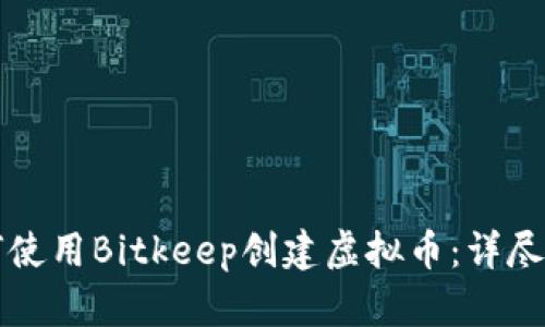 如何使用Bitkeep创建虚拟币:详尽指南
