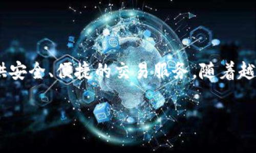 比特派交易员指的是在比特派(Bitpie)交易平台上进行数字货币交易的用户或专业人士。比特派是一款原生的 **数字货币钱包** 和 **交易平台**,为用户提供安全、便捷的交易服务。随着越来越多的人开始进入加密货币市场,成为一个优秀的比特派交易员,能够帮助用户更好地进行投资和财富管理。以下将详细讨论与比特派交易员相关的各个方面。
如何成为优秀的比特派交易员?