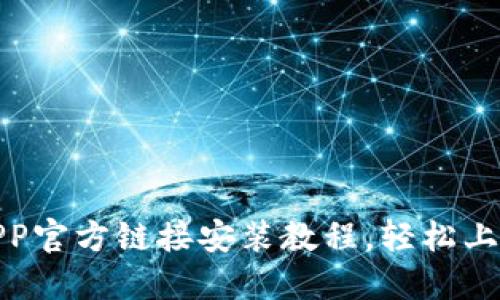 :b特派APP官方链接安装教程,轻松上手新应用