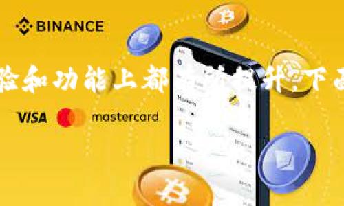 比特派代 pro是一款数字货币钱包应用,作为比特派钱包的升级版,其在安全性、用户体验和功能上都有所提升。下面我们将对此进行详细探讨,同时也会回答一些相关问题,帮助用户更好地理解这一工具。
比特派代pro:是否值得选择的数字货币钱包