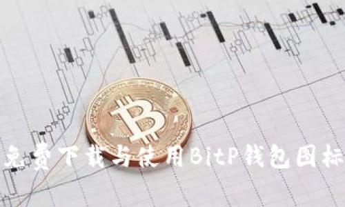  如何免费下载与使用BitP钱包图标素材？