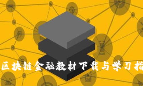 : 区块链金融教材下载与学习指南