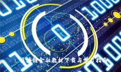 : 区块链金融教材下载与学习指南