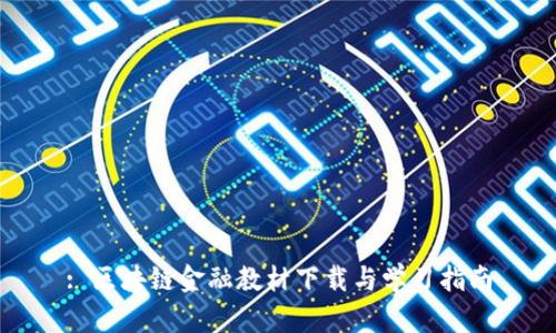 : 区块链金融教材下载与学习指南