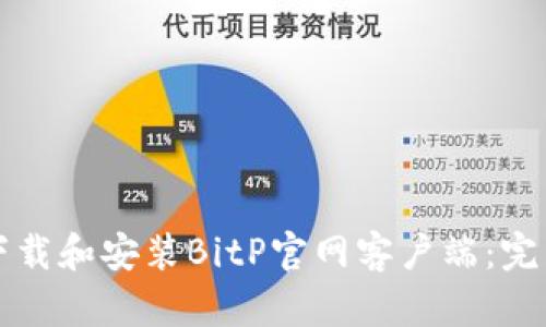如何下载和安装BitP官网客户端：完整指南