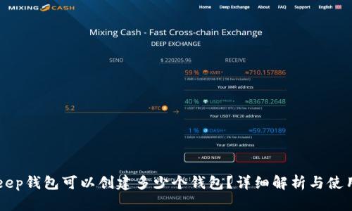 BitKeep钱包可以创建多少个钱包?详细解析与使用指南