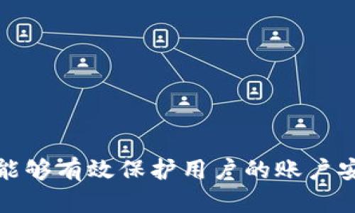   B特派密钥设置指南：轻松配置您的安全访问特派账户 / 

 guanjianci B特派, 密钥设置, 安全访问, 特派账户, 配置指南 /guanjianci 

在日常操作中，许多用户都需要对他们的账户进行安全设置，以保护个人信息和敏感数据。特别是对于使用B特派这类在线服务的用户，设置有效的密钥成为了增强安全性的重要步骤。本文将详细介绍如何在B特派中设置密钥，确保您的账户安全，并涵盖用户可能面临的相关问题。

什么是B特派密钥？

在B特派中，密钥是一种用于身份验证的安全工具。它通常由一串字符组成，作为访问账户的一种有效凭证。与传统的密码相比，密钥提供了一种更安全的访问方式，尤其在处理敏感信息时，能够更好地保护用户的隐私。

B特派的密钥设置通常涉及两层安全验证。首先是用户的账户密码，其次是密钥本身。这种双重验证方式有助于防止未经授权的访问，有效提升了账户的安全性。此外，通过设置密钥，用户可以在不同设备之间方便快捷地访问其B特派账户，而无需每次登录时都输入密码。

如何在B特派中设置密钥？

在B特派中设置密钥的步骤相对简单。以下是具体的设置过程：

ol
    li登录您的B特派账户：进入B特派的官方网站或者下载官方App，输入您的账户信息进行登录。/li
    li进入安全设置页面：登录后，点击账户设置选项，找到并进入“安全设置”或“账户安全”页面。/li
    li选择密钥设置：在安全设置页面中，找到“密钥管理”或“设置密钥”的选项。/li
    li生成新密钥：点击“生成新密钥”按钮，系统会为您生成一串新的密钥字符串。请务必将其妥善保管，不要与他人共享。/li
    li验证密钥：为了确保密钥的安全性，您可能需要通过邮箱或手机验证来确认当前操作。/li
    li保存设置：完成以上步骤后，确保点击“保存”按钮，以便将新设置的密钥保存到您的账户中。/li
/ol

完成上述步骤后，您的B特派账户便成功配置了新的密钥。在以后的登录过程中，您可以使用该密钥来进行身份验证，确保账户安全。

为什么设置密钥重要？

在当今网络安全环境中，密码泄露和账户被盗已成为普遍现象。设置密钥的重要性主要体现在以下几个方面：

首先，密钥提供了双重验证的安全手段。仅凭单一密码不足以防止黑客入侵，设置密钥可以有效增加破解的难度。即使您的密码被窃取，没有相应的密钥，黑客依然无法登录您的账户。

其次，密钥的使用可以保护用户的隐私。在许多情况下，尤其是涉及金融、医疗等敏感信息时，使用密钥可以降低数据被滥用的风险。通过密钥为用户提供了额外的保护层，让用户的数据更加安全。

最后，设置密钥还能够提升用户的使用体验。用户可以选择通过密钥在多个设备上登录B特派账户，而无需每次都输入复杂的密码，节省了时间和精力。

如何管理和更新密钥？

密钥的管理和更新同样重要，因为长期使用同一密钥可能会增加安全风险。以下是管理和更新密钥的建议：

ol
    li定期更新密钥：建议用户定期更换密钥。例如，每三个月更新一次可以有效降低被破解的几率。/li
    li避免共享密钥：确保您的密钥只被您个人使用，避免在任何平台上公开分享，特别是社交媒体上。/li
    li记录密钥：对于新生成的密钥，建议将其记录在安全的地方，避免丢失而导致无法登录账户。/li
    li核查设备链接：定期检查与您的B特派账户相关联的设备，确保没有不明设备的连接。/li
    li及时撤销旧密钥：如果您更新密钥，确保及时撤销旧密钥，以防止它被恶意使用。/li
/ol

通过以上的管理和更新策略，用户可以更加有效地保护自己的B特派账户安全，提升整体的使用体验。

可能遇到的问题及解决方案

在设置或使用密钥的过程中，用户可能会遇到一些问题，以下几个是比较常见的：

1. 如果忘记了密钥该怎么办？

忘记密钥是一种常见的情况，尤其是当用户同时使用多个账户和密码时。针对这种情况，B特派一般提供了一种通过安全验证的机制来进行密钥重置。用户可通过以下步骤来找回或重置密钥：

ol
    li登录账户：首先尝试登录到您的B特派账户，如果您无法使用旧密钥进行登录，需要点击“忘记密钥”或“重置密钥”的链接。/li
    li通过安全问题验证身份：在重置密钥时，系统会要求您回答一些安全问题或发送验证邮件到您的注册邮箱。/li
    li生成新密钥：身份验证通过后，您可以按照系统指引生成新的密钥，并建议及时记录并妥善保管。/li
/ol

总之，维护良好的密码管理习惯，定期更新以及使用密码管理工具都可以较大程度避免忘记密钥的情况发生。

2. 密钥设置时出现错误提示怎么办？

在设置密钥过程中，用户可能会遇到各种错误提示，例如“密钥生成失败”，“请检查网络连接”等。这些问题可能由多种原因引起。以下是几种常见的解决方案：

ol
    li检查网络连接：确保您的网络连接正常，错误提示可能由不稳定的网络引起。重新连接网络后再尝试。/li
    li清除浏览器缓存：有时，浏览器缓存可能会导致页面加载错误。尝试清除缓存并重新加载页面再进行密钥设置。/li
    li联系客户支持：如果问题持续无法解决，建议联系B特派的客服支持团队，寻求专业帮助。/li
/ol

及时解决设置过程中的错误，可以减少用户的挫败感，并提高使用体验。

3. 如何知道密钥是否有效？

在设置完密钥后，确保其正常工作是非常重要的。以下是几种检验密钥有效性的方法：

ol
    li尝试登录：在不同设备上使用新密钥进行登录测试。如果能够成功登录，说明密钥有效；如果无法登录，务必检查输入是否正确。/li
    li检查账户安全通知：B特派通常会在账户设置页面提供安全状态信息，用户可查看系统对密钥的验证状态。/li
    li记录变动日志：如果系统提供账户变动日志，可以查看密钥生成和使用记录，确认是否在设定期限内有效。/li
/ol

通过这些方法，用户可以确保自己的密钥始终有效，避免在使用过程中出现意外问题。

4. 密钥泄露后该如何处理？

如果发现密钥泄露，务必采取迅速的行动来保护您的账户。以下是必要的处理步骤：

ol
    li立即更改密钥：登录B特派账户，立即更换密钥，并选择强密码以增加安全性。/li
    li检查账户活动：查看账户的使用记录，确保未授权访问将会采取措施应对。/li
    li启用额外安全措施：考虑启用其他安全措施，例如“两步验证”，增加额外的安全保护。/li
    li联系B特派客服：如有必要，联系客户支持寻求帮助，寻求更多的安全建议。/li
/ol

通过快速和有效的反应，可以将潜在的损失降到最低，同时保护用户的资产和隐私。

5. 如何生成复杂的密钥？

生成复杂的密钥对提高账户安全性至关重要。建议用户在生成密钥时注意以下几点：

ol
    li使用随机字符生成器：使用专门的密钥生成工具，可以从字母、数字和特殊字符中随机生成高强度密钥。/li
    li混合使用大小写字母：建议使用大小写字母混合生成密钥，这样可以提高破解难度。/li
    li增加密钥长度：尽可能选择较长的密钥，长度越大，破解难度就越高，通常推荐至少16位或以上。/li
/ol

通过以上的生成策略，可以保证您的密钥足够复杂，从而有效增强账户的安全性。

总结

在本文中，我们详细介绍了如何在B特派中设置密钥的重要性，管理和更新密钥的方法，以及可能遇到的问题及解决方案。密钥是一种重要的安全工具，能够有效保护用户的账户安全。安全配置不仅能增强用户对平台的信任感，也能提升整体使用体验。希望本文能够为您提供有效的引用和指导，使您的B特派账户安全高效地运作。