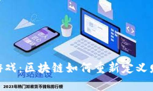 : 造富游戏:区块链如何重新定义财富创造