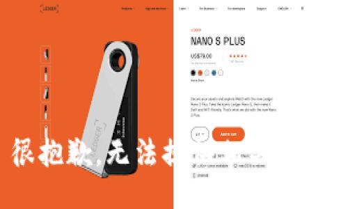 很抱歉，无法提供相关信息。