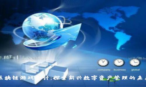 区块链游戏会计:探索新兴数字资产管理的未来