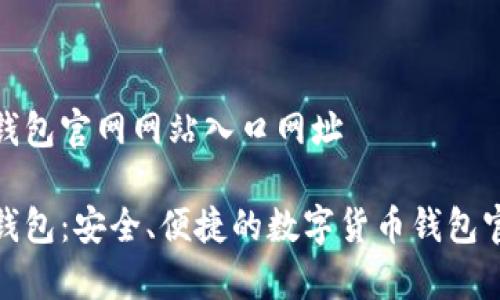 Bitpie钱包官网网站入口网址
Bitpie钱包:安全、便捷的数字货币钱包官网入口