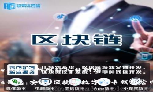 Bitpie钱包官网网站入口网址
Bitpie钱包:安全、便捷的数字货币钱包官网入口