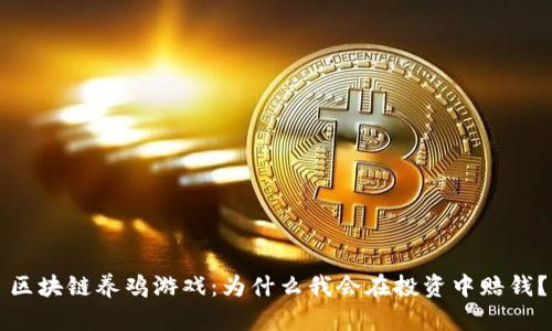 区块链养鸡游戏:为什么我会在投资中赔钱?