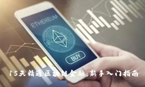 15天精通区块链金融:新手入门指南