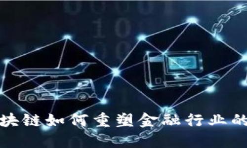 : 区块链如何重塑金融行业的未来