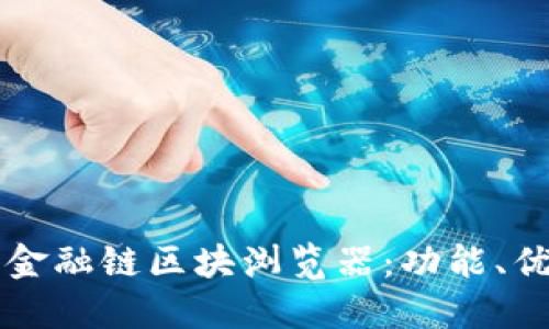 深入了解金融链区块浏览器:功能、优势与应用