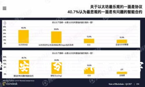 b特派钱包的安全性分析:保障您的数字资产安全