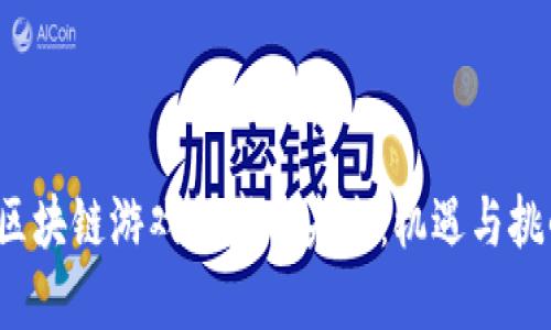 区块链游戏领域的未来:机遇与挑战