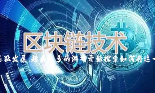 游戏天堂2 和 区块链 的关系日益受到关注。随着区块链技术的迅猛发展,越来越多的游戏开始探索如何将这一创新技术整合到其生态系统中。以下是符合大众的及相关关键词:
游戏天堂2和区块链:虚拟世界的新机遇