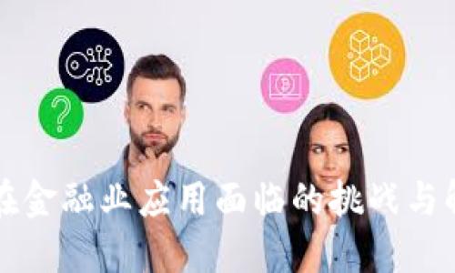 区块链在金融业应用面临的挑战与解决方案